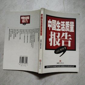 中国生活质量报告