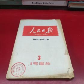 人民日报缩印合订本1984年3月