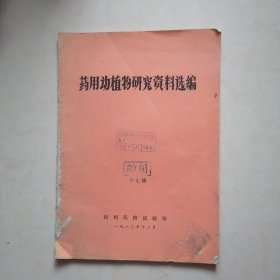 药用动植物研究资料选编【此书为1980年，与1973年的那本内容不同。有以中草药为主治疗毒蛇咬伤765例的经验、药方等】