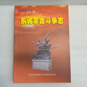 东城革命斗争志