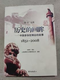 历史的回眸——中国参加世博会的故事