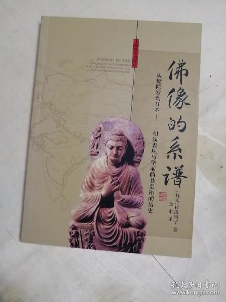 佛像的系谱：从犍陀罗到日本──像貌表现与华丽的悬裳座的历史