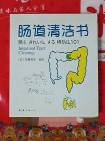 肠道清洁书