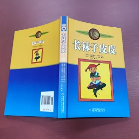 长袜子皮皮：林格伦作品选集