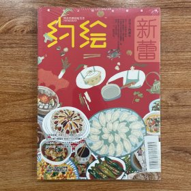 《约绘》绘本杂志 2016年第1月号 舌尖上的新年 书封未拆