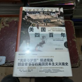 美国四百年：冒险、创新与财富塑造的历史