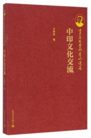 季羡林学术著作选集：中印文化交流