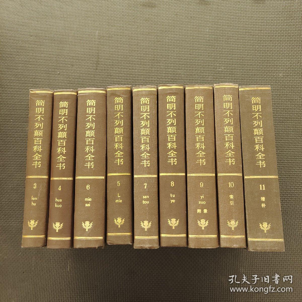 简明不列颠百科全书