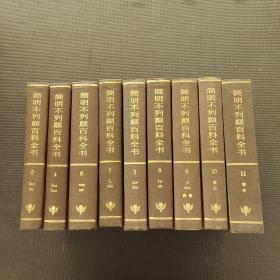 简明不列颠百科全书