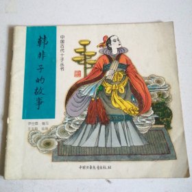 中国古代十子丛书—韩非子的故事