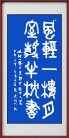 郑鑫利书画：书法，大篆，四尺竖式：风轻一楼月，室静半枕书，全新，软件。