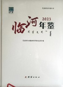 临河年鉴2023