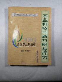 农业科技创新方略与探索