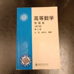 高等数学 物理类 （修订版第3册) (前屋62B)