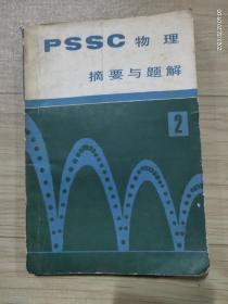 PSSC物理摘要与题解 2