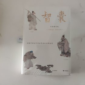 智囊 白话精华版 译文好读故事精彩点评辛辣 康乾二帝、纪晓岚、曾国藩、梁启超盛赞 全彩高清传世中国画