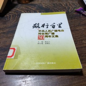 路行千里：中央人民广播电台对台湾广播50周年文集