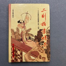 二刻拍案惊奇