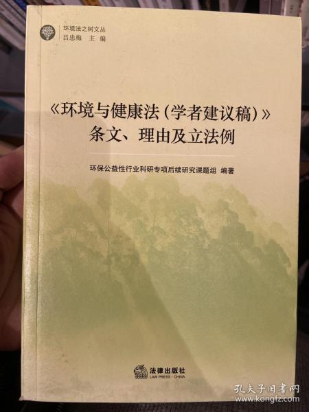 《环境与健康法（学者建议稿）》条文、理由及立法例