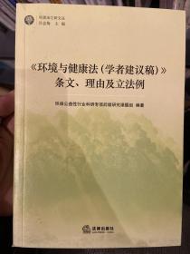 《环境与健康法（学者建议稿）》条文、理由及立法例