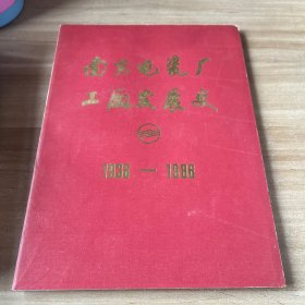 南京电瓷厂工厂发展史