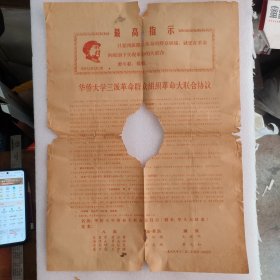 华侨大学**大联合协议（1968年）中间有缺损（品相自鉴 售后不退）