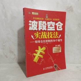 波段空仓实战技法：短线仓位控制的50个细节