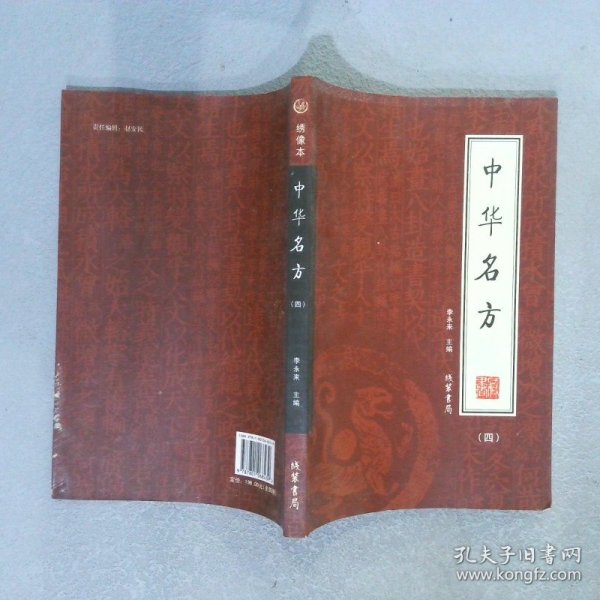 中华名方（全4册）