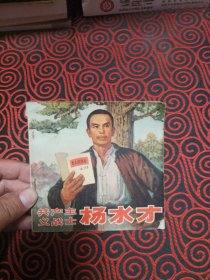 共产主义战士杨水才