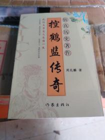 仿真历史著作《控鹤监传奇》武则天男宠之悲情一生.,,