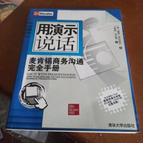 用演示说话：麦肯锡商务沟通完全手册