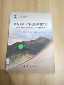 陆相火山-沉积盆地填图方法 以冀北中生代火山-沉积盆地为例