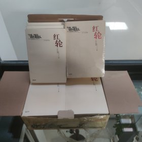 红轮（全三卷）全16本，库存全新（盒子品相不好，书没事）