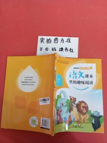 语文课本里的趣味阅读3年级上册