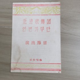 老节目单：延边歌舞团演出节目（1956）