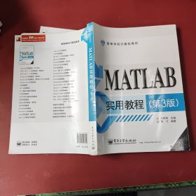 高等学校计算机教材：MATLAB实用教程（第3版）