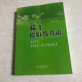 稀土提取及分离