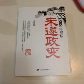 【全新包邮】1898年那场未遂政变