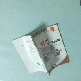 中小餐館創(chuàng)辦指南