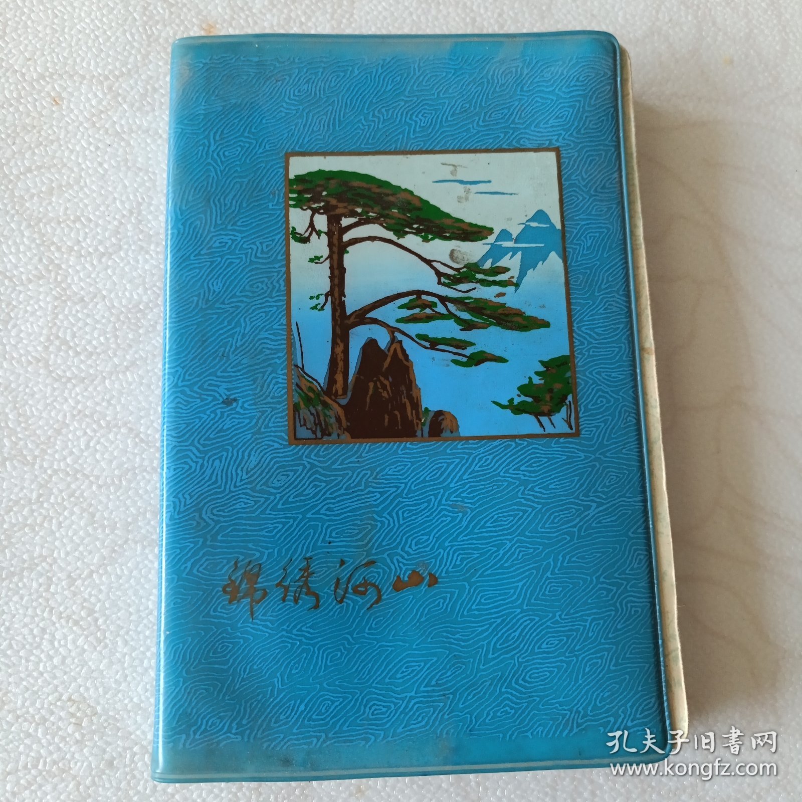 锦绣河山（日记本）