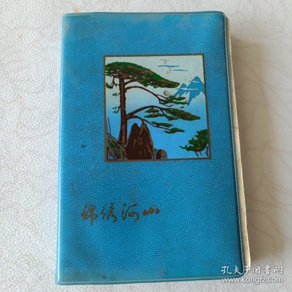 锦绣河山（日记本）