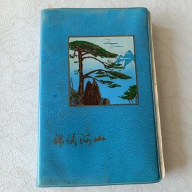 锦绣河山（日记本）