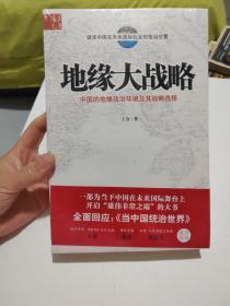 地缘大战略：中国的地缘政治环境及其战略选择