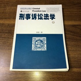 创新思维法学教材：刑事诉讼法学