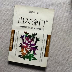 出入“命门”——中国医学文化学导论