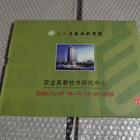 福建省农业科技院邮票