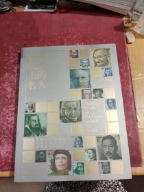 世界纸币上的名人（ 权威性、趣味性真实再现世界纸币的珍贵原貌）