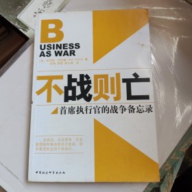 不战则亡。首席执行官的战争备忘录。