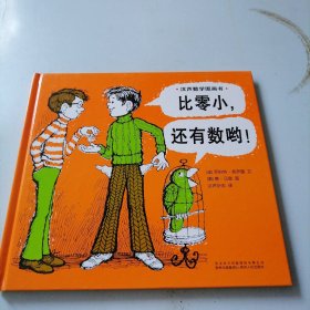 汉声数学图画书. 比零小，还有数哟