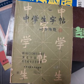 中学生字帖